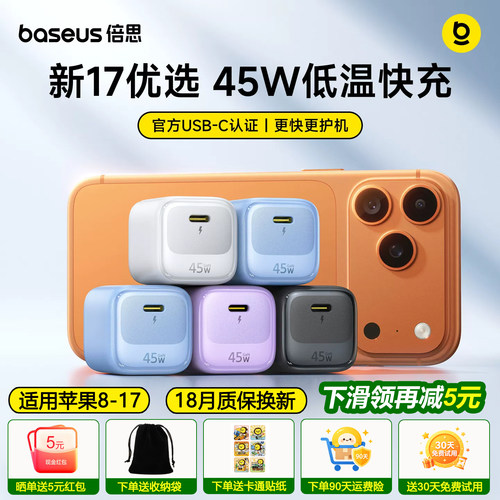 倍思45W氮化镓适用苹果17充电器