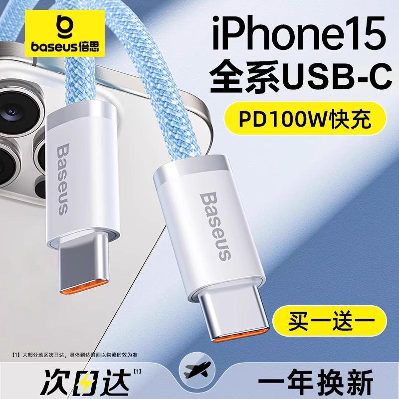 倍思适用苹果15充电线iPhone15promax充电器线usbc双typec数据线pd100W快充线ctoc口手机笔记本ipad平板车载