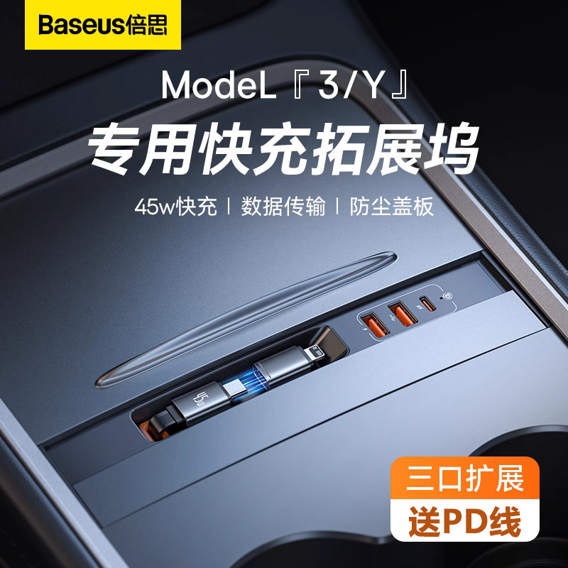 倍思适用特斯拉拓展坞中控充电转接头model丫配件y线3车载扩展usb高性价比高么？