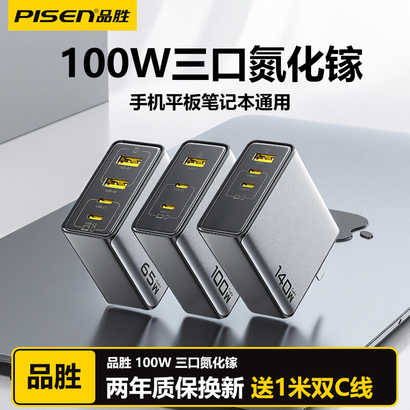 品胜100W三口氮化镓65W充电器
