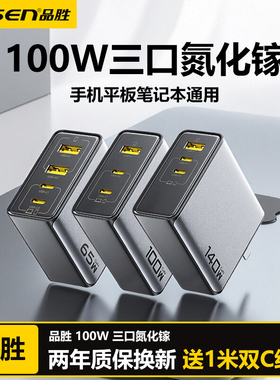 品胜100W三口氮化镓充电器65W四口快充头适用苹果17air16华为惠普联想华硕无畏140W笔记本充电头2米加长套装