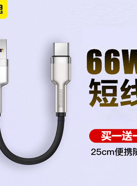 倍思typec数据线短线适用三星小米华为typec超级快充安卓6a手机充电器17air15线66w快充mate6070充电宝16短线