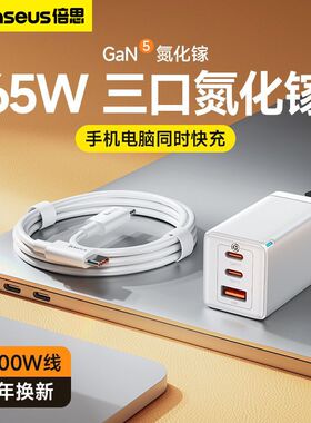 倍思65W氮化镓充电器iPhone17promax手机1415充电头6代双Typec+USB三口适用苹果16笔记本macbook电脑iPad快充