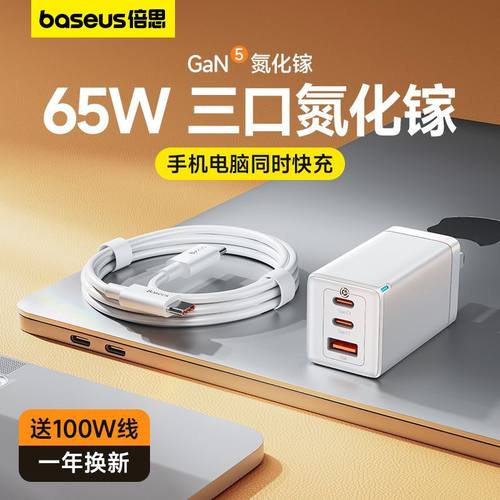 倍思65W氮化镓手机笔记本充电器