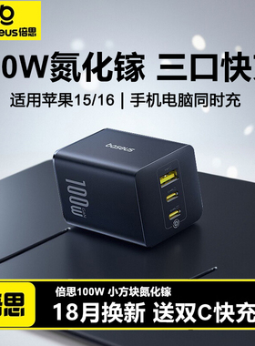 倍思100W氮化镓65w充电器头14手机iphone16/17promaxPD快充适用苹果15华为小米macbook笔记本电脑100w适配器