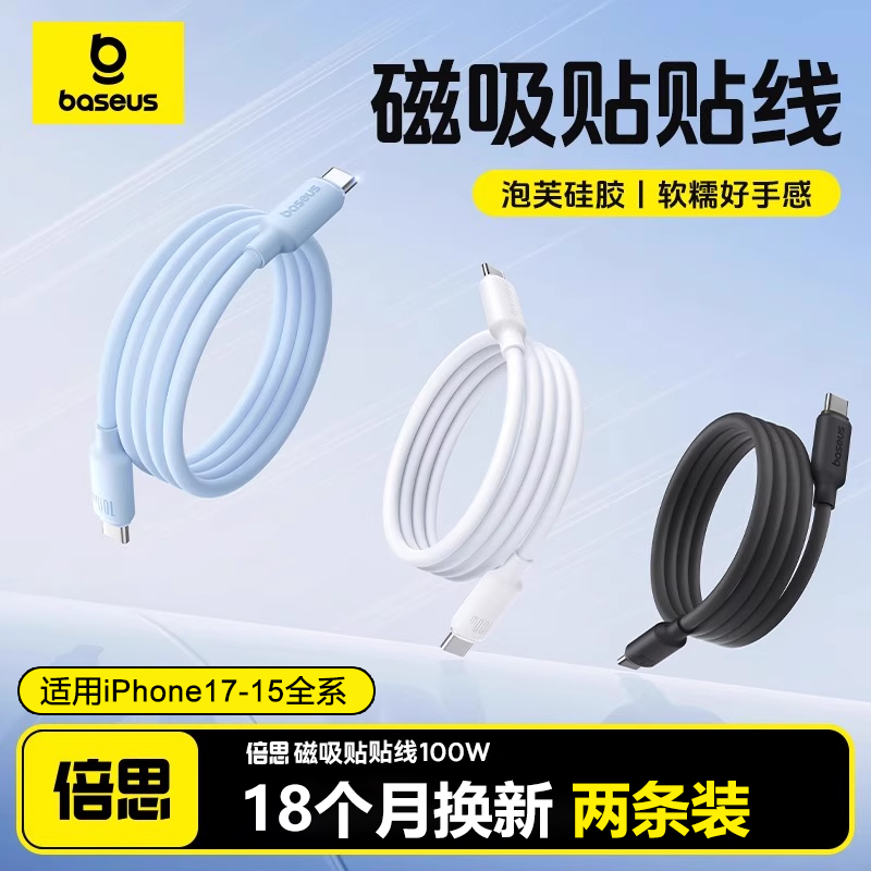 倍思硅胶磁吸16数据线适用苹果17air车载充电线iPhone15promax贴贴线双typec自动伸缩100W快充手机平板双C头