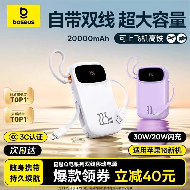 【充电宝3C认证】倍思2025新款充电宝大容量20000毫安超薄小巧便携自带线快充移动电源适用苹果16/15可上飞机