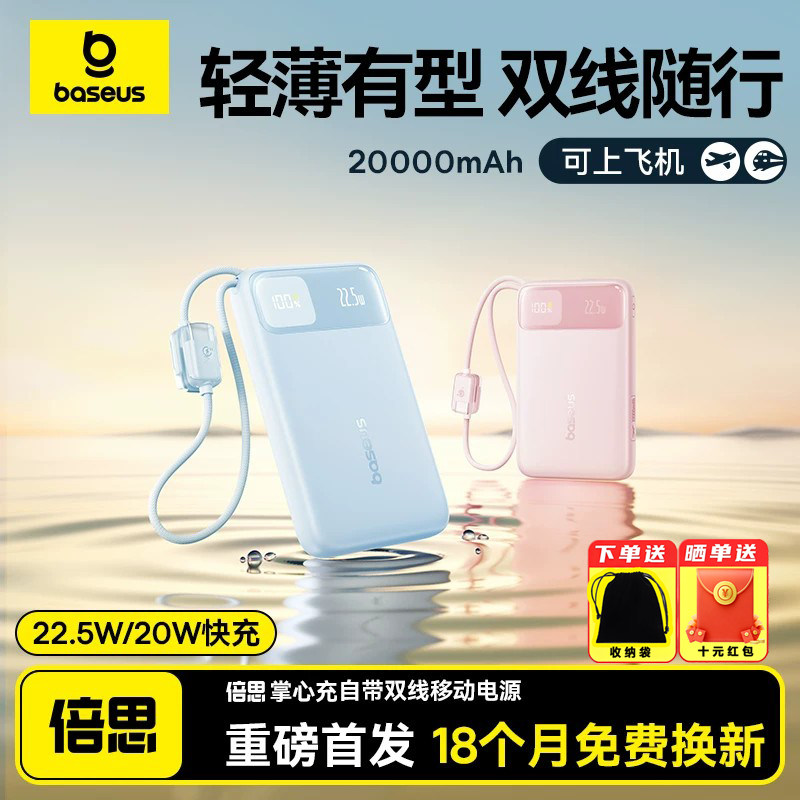 【充电宝3c认证可上飞机】倍思2025新款20000毫安大容量自带线快充移动电源适用小米苹果17专用官方旗舰正品