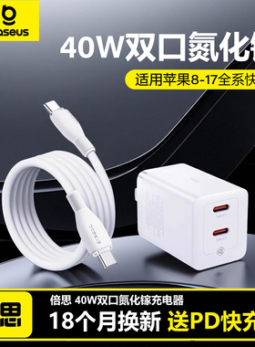 倍思40W氮化镓充电器双口typec快充PD30w适用苹果iPhone16充电头17Promax手机数据线14plus/15插头笔记本套装