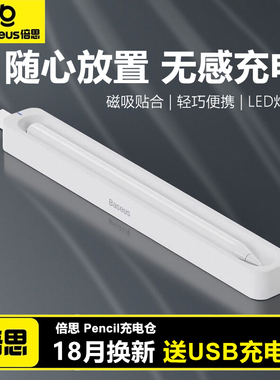 倍思电容笔充电仓适用于ipadpencil蓝牙磁吸电容笔无线充手写笔平板air5触控防误触保护带笔槽笔套防丢收纳盒