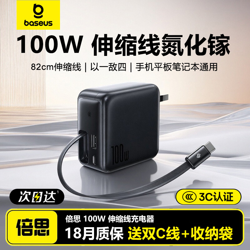 倍思100W氮化镓充电器伸缩快充线