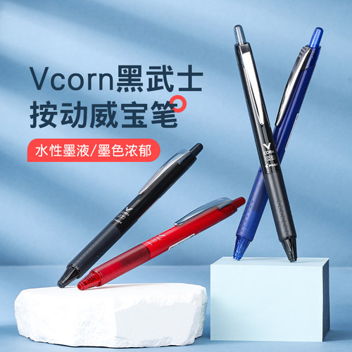 百乐Vcorn按动黑武士威宝水性笔