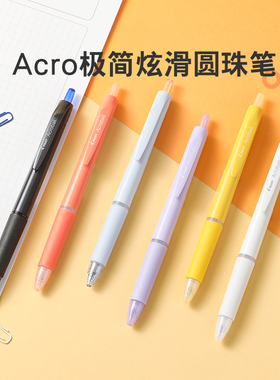 【限定上市】百乐旗舰店Pilot日本Acro极简炫滑圆珠笔高颜值BAB-15/17商务办公日系简约顺滑签字笔0.5笔芯