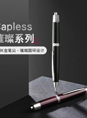 【顺丰包邮】百乐官方旗舰店Pilot日本CAPLESS按键式钢笔璀璨系列旋转按压18K金尖钢笔高档送礼商务书写