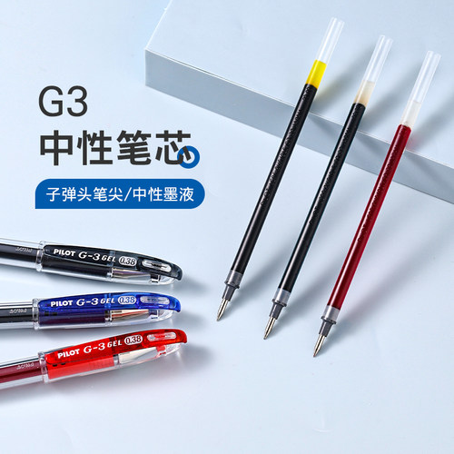 百乐G3中性笔芯0.38mm