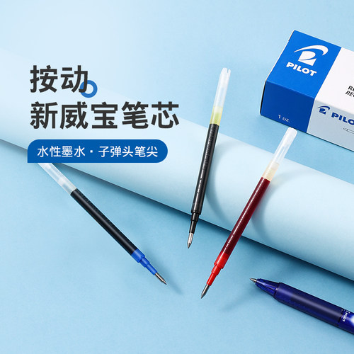 百乐新威宝按动笔芯0.5mm