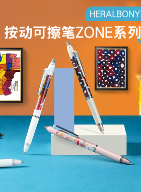 【限定上市】百乐旗舰店Pilot日本HERALBONY系列联名摩磨擦ZONE按制中性笔按动可擦学生用替换芯高颜值