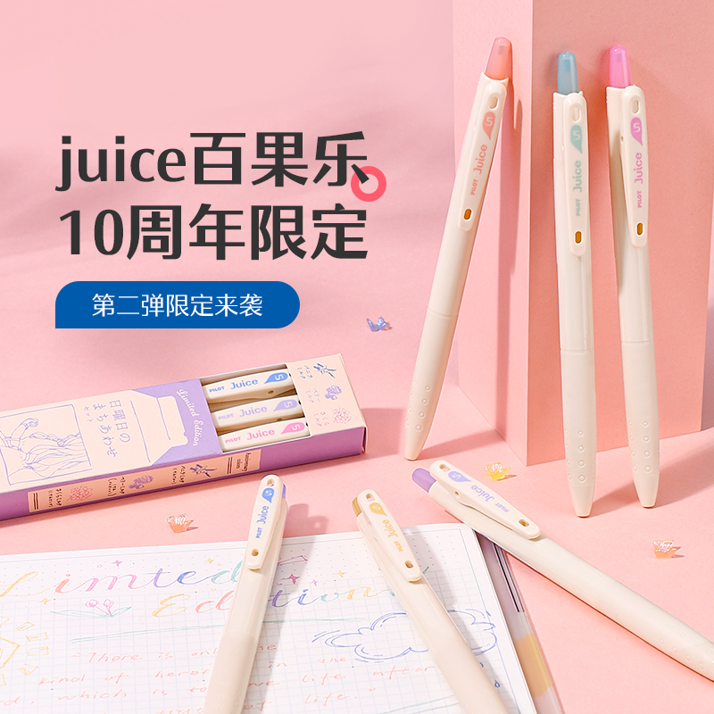 Pilot百乐Juice啫喱笔十周年限定