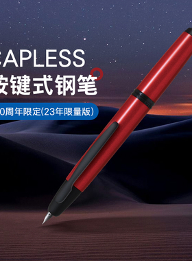 【顺丰包邮】百乐官方旗舰店Pilot日本CAPLESS酷炫红按动钢笔2023年全球限量笔60周年限定18K金尖礼盒套装