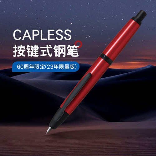 百乐Capless60周年限定钢笔