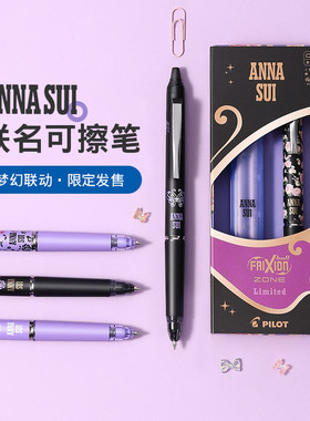 百乐官方旗舰店Pilot日本ANNA SUI安娜苏系列可擦笔zone摩磨擦按动中性笔高颜值0.5mm可换替芯