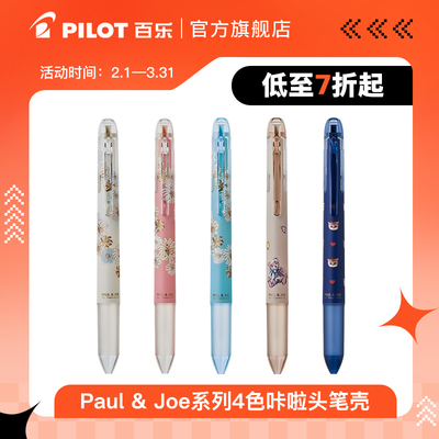 【78元任选5件】Paul & Joe系列4色咔啦头笔壳（笔芯需另购）