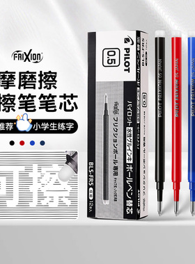百乐官方旗舰店Pilot日本LFBK摩磨擦笔芯 Frixion可擦笔替芯BLS-FR5/7子弹头0.5/0.7按动可擦除中性笔替换芯