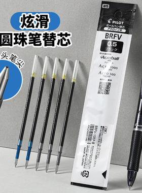 百乐官方旗舰店Pilot日本Acro炫滑圆珠笔替换芯0.5mm子弹头新型低粘度油墨按动笔芯BRFV-10EF学生用