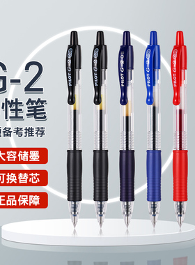 百乐官方旗舰店Pilot日本G2中性笔啫喱笔0.38/0.5/0.7/1.0mm子弹头学生考试刷题按动式可换替芯