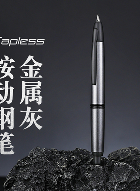 【顺丰包邮】百乐官方旗舰店Pilot日本CAPLESS按键式钢笔 金属灰笔杆 高档送礼商务书写练字单支装第9代