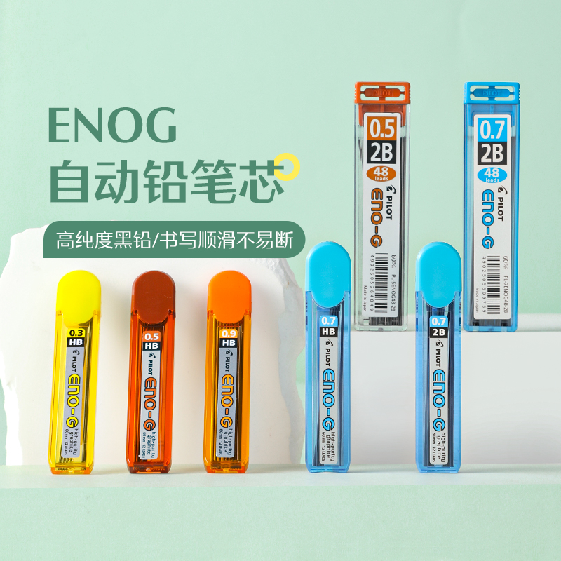 PILOT/百乐 官方直营 自动铅笔芯PL-3/5/7/9ENOG  0.3/0.5/0.7/0.9mm 铅芯