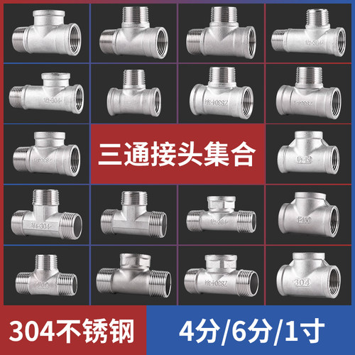 304不锈钢三通水管接头义成五金