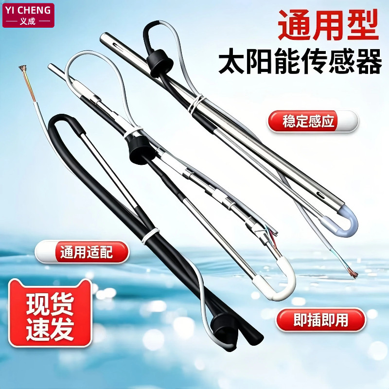 桑乐太阳能水温水位探头通用图片
