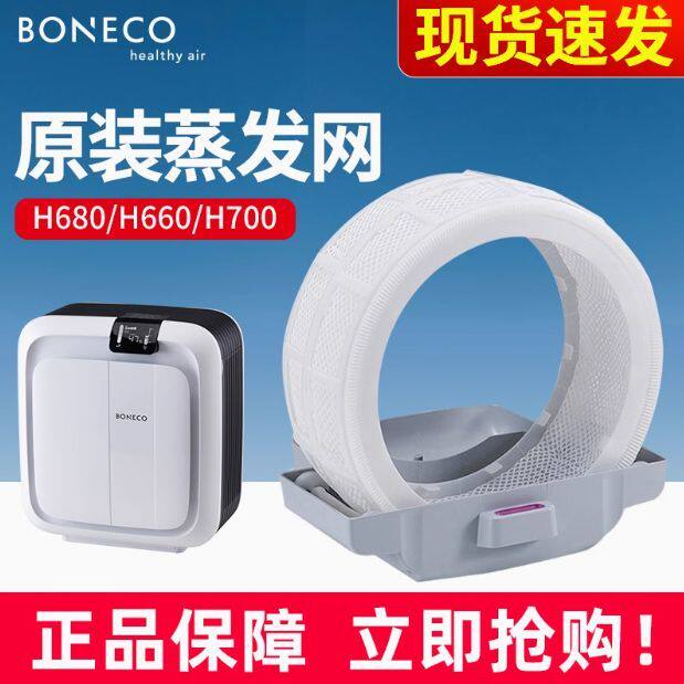BONECO博瑞客H700空气净化加湿器配件H660吸水滤芯滤网蒸发网H680