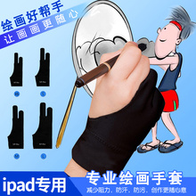 ipad绘画手套手绘图板数位板防污防汗防误触屏素描二指手套zfzx