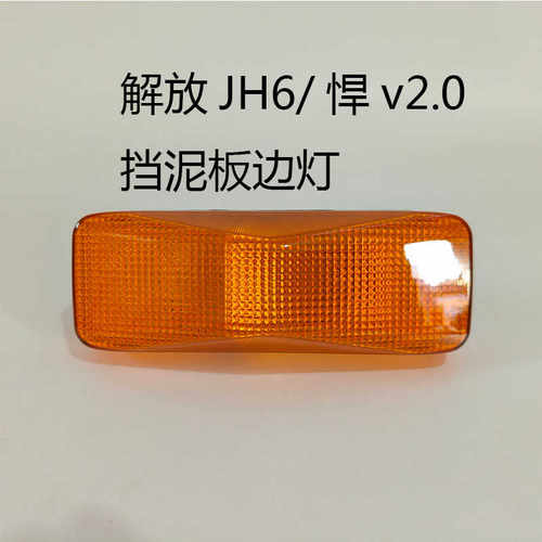 适配解放jh6转向灯边灯悍V2.0驾驶室叶子板轮眉侧灯翼子板灯原车