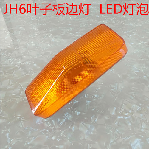 一汽解放JH6叶子板转向灯驾驶室翼叶子板LED款JH6轮眉灯边灯侧灯