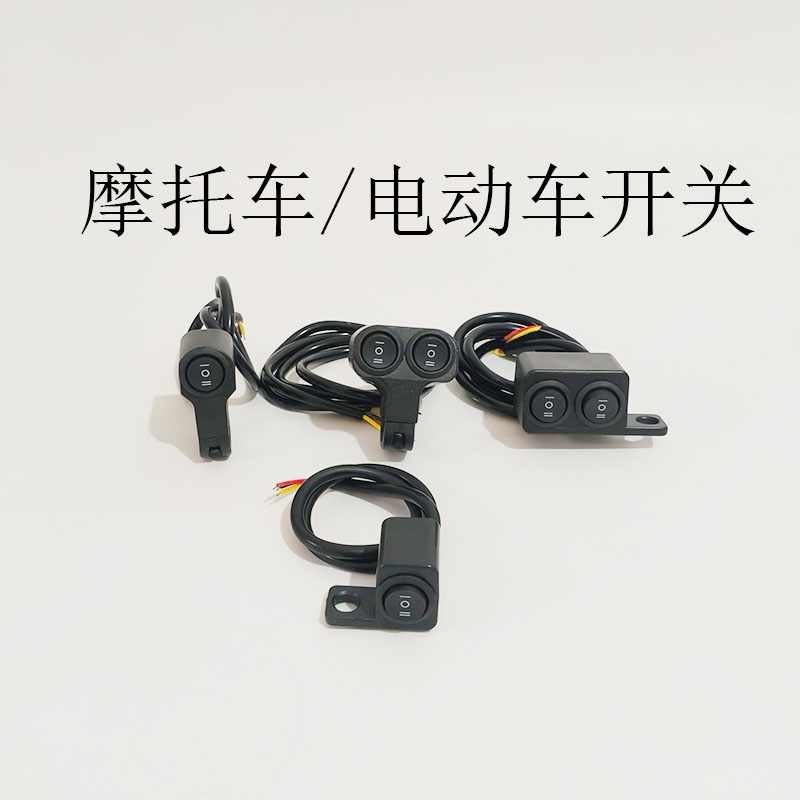 摩托车电动车改装开关按钮车把大灯远近光三线两线双组反光镜开关