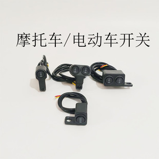 摩托车电动车改装开关按钮车把大灯远近光三线两线双组反光镜开关