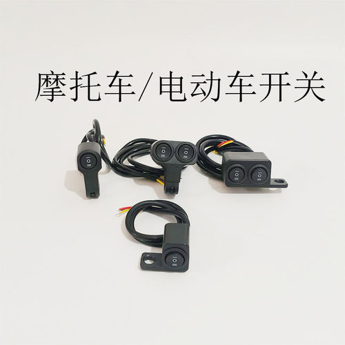 摩托车电动车改装开关按钮车把大灯远近光三线两线双组反光镜开关