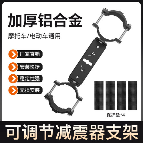 摩托车电动车减震射灯支架调节扩展支架前减震固定改装多功能配件