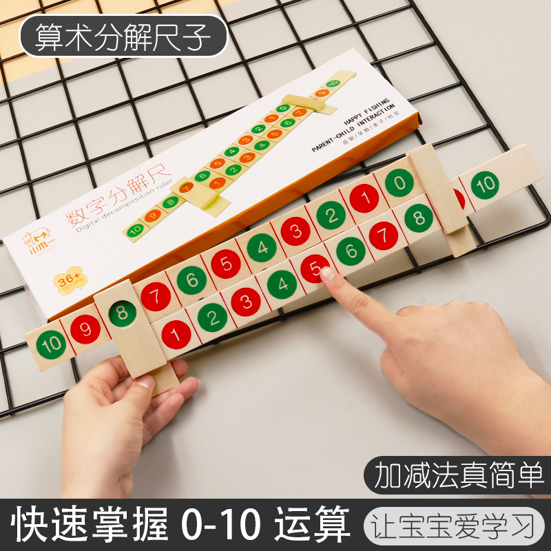 数学分解尺幼儿园玩具儿童数字一年级算术教具蒙氏算数神器加减法 爱疯木制玩具 淘优券