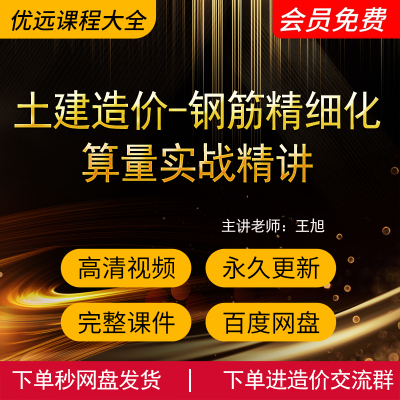 【王旭】土建造价-钢筋精细化算量实战精讲 视频案例实操造价教程