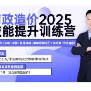 2025新版 市政造价技能提升实战训练营工程预算造价 刘会元