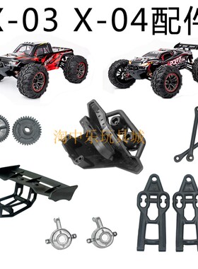 1:10四驱竞速越野大脚无刷高速 遥控车 X-03 X-04配件塑胶易损件