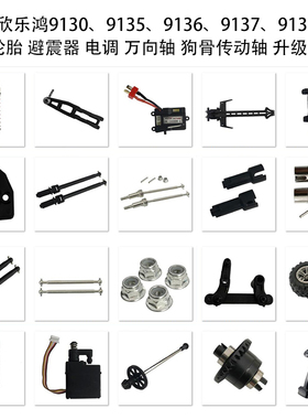 XLH欣乐鸿9130 9135 9136 9137 9138遥控车配件 越野车零件升级件