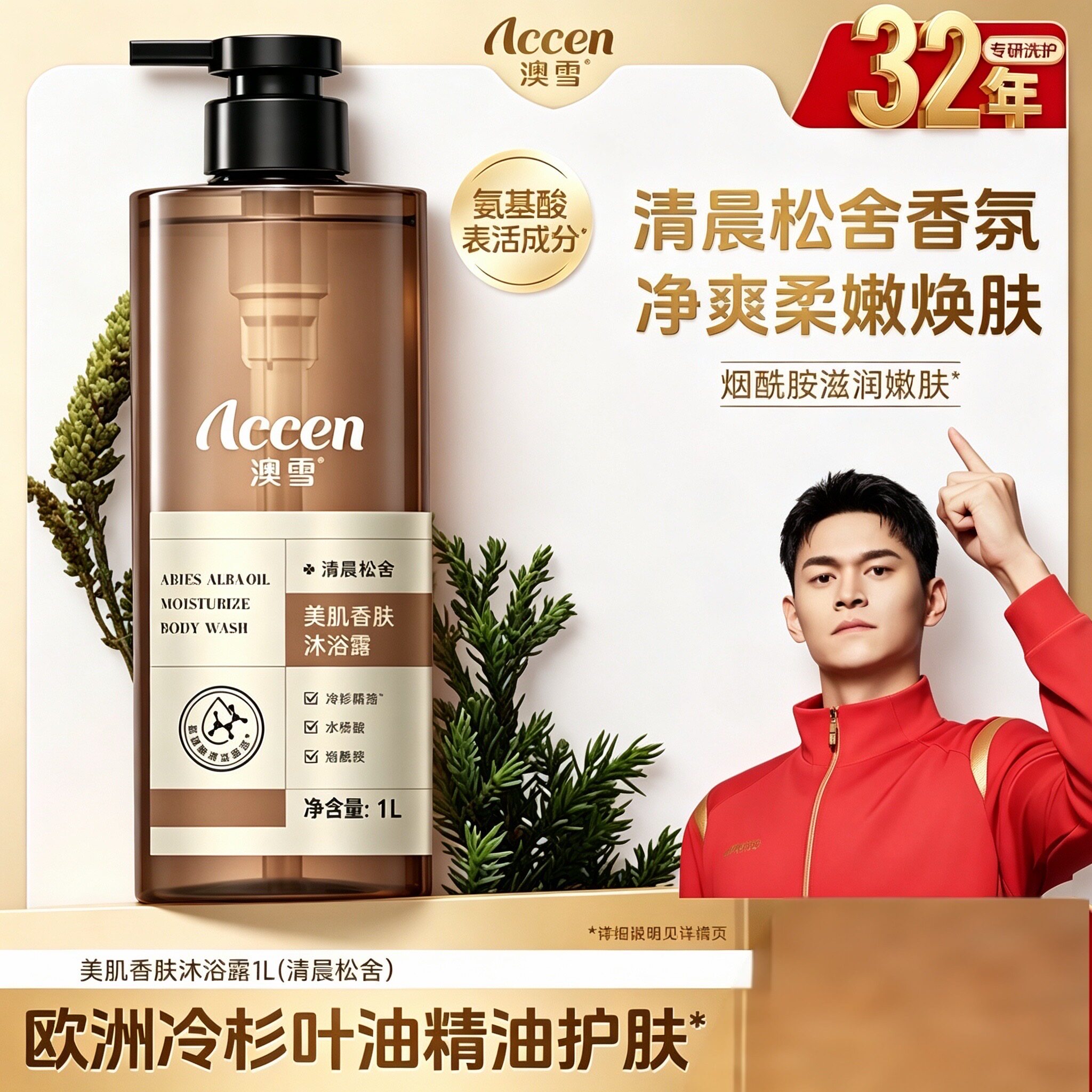 孙杨代言澳雪香肤滋润留香沐浴露