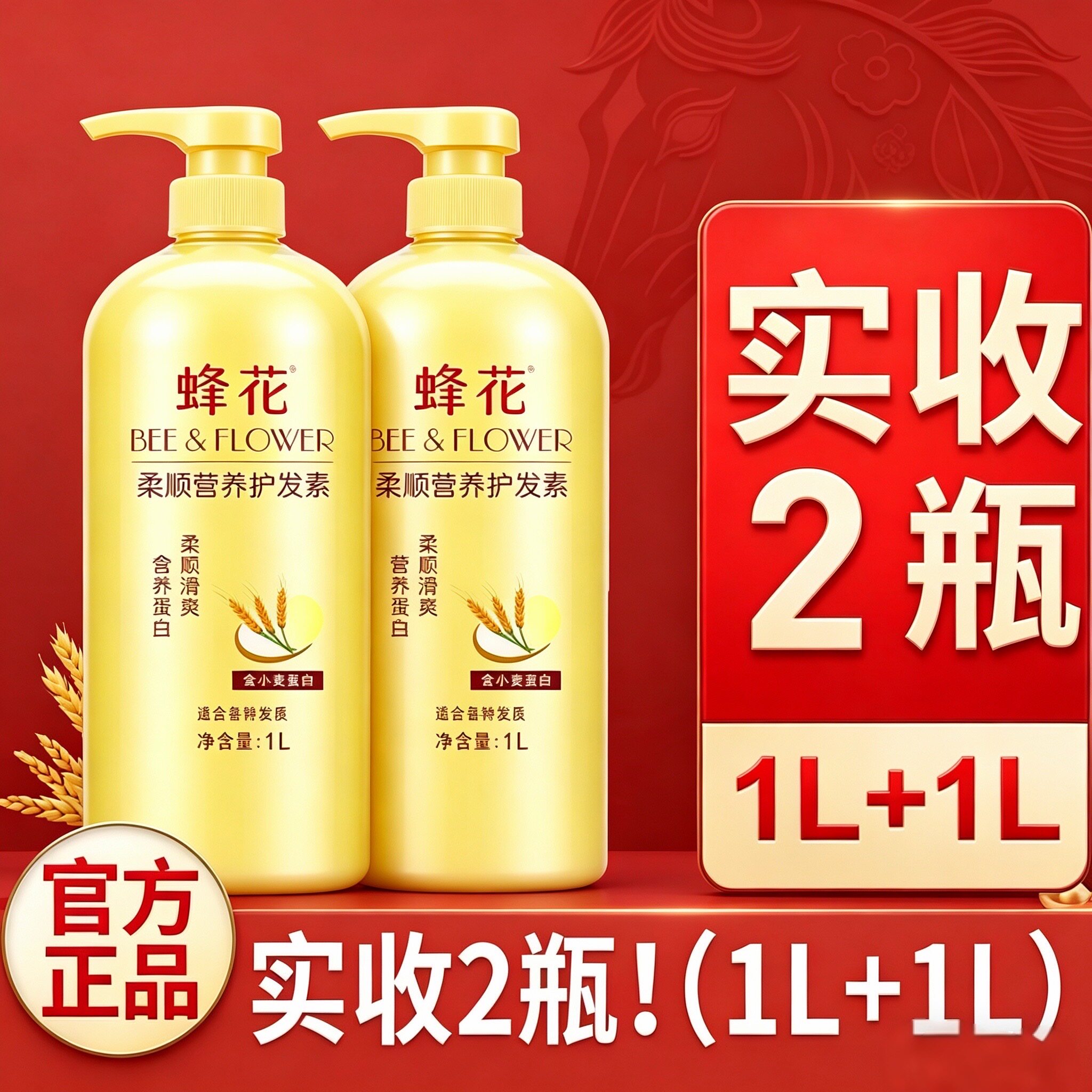 蜂花护发素1L*2瓶防毛躁柔顺滋润