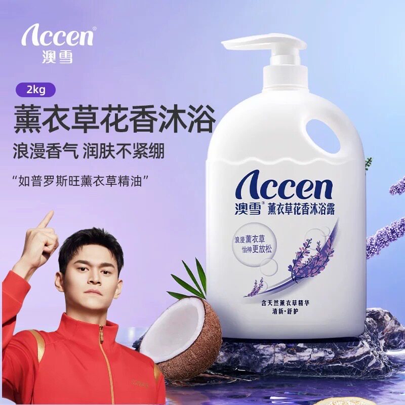 孙杨代言澳雪薰衣草沐浴露留香