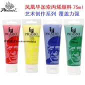凤凰毕加索75ML丙烯画颜料墙绘手绘丙烯颜料亚克力DIY涂鸦颜料